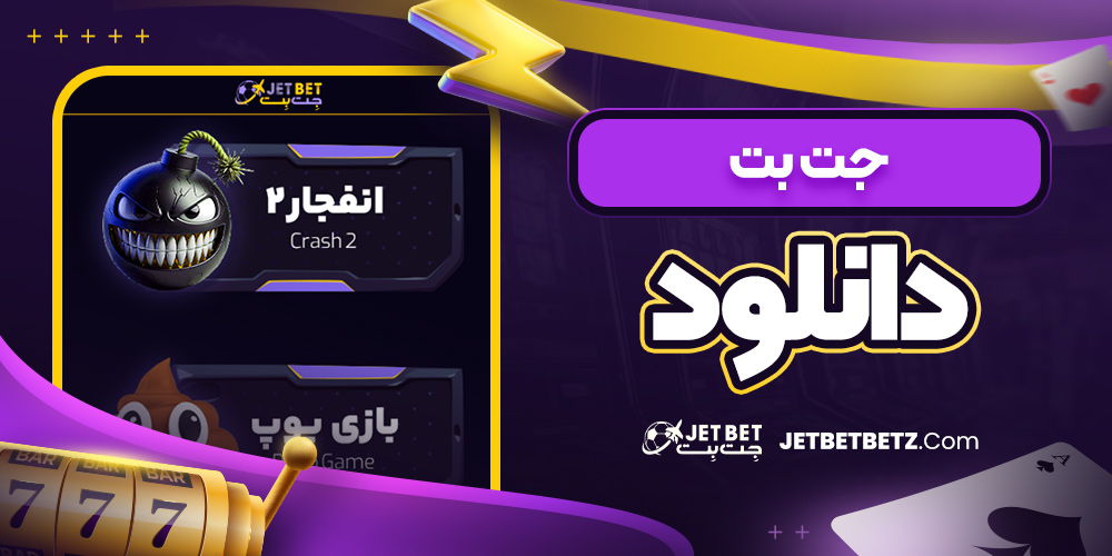 جت بت دانلود