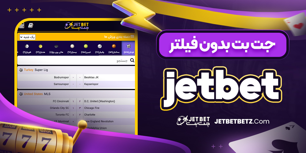 جت بت بدون فیلتر jetbet