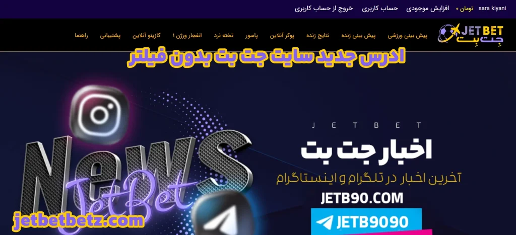 ادرس جدید سایت جت بت بدون فیلتر