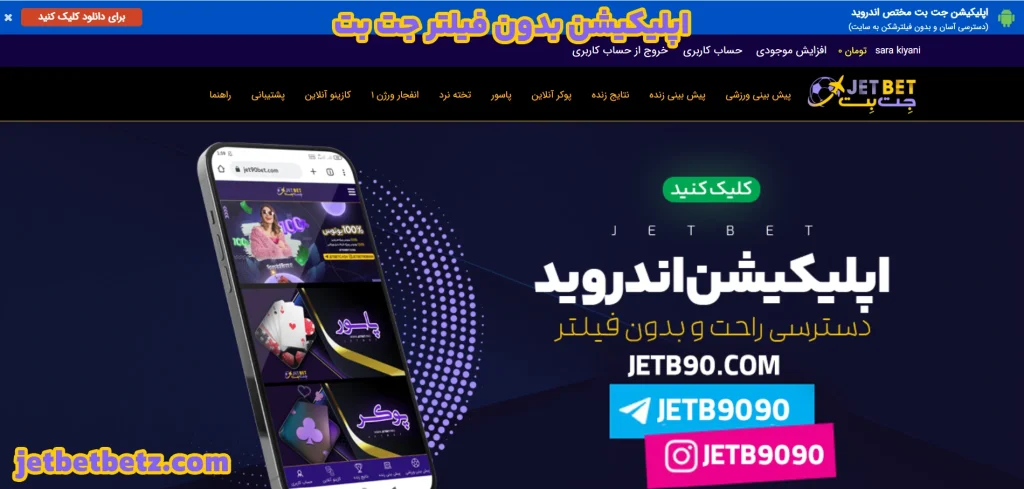 اپلیکیشن بدون فیلتر جت بت