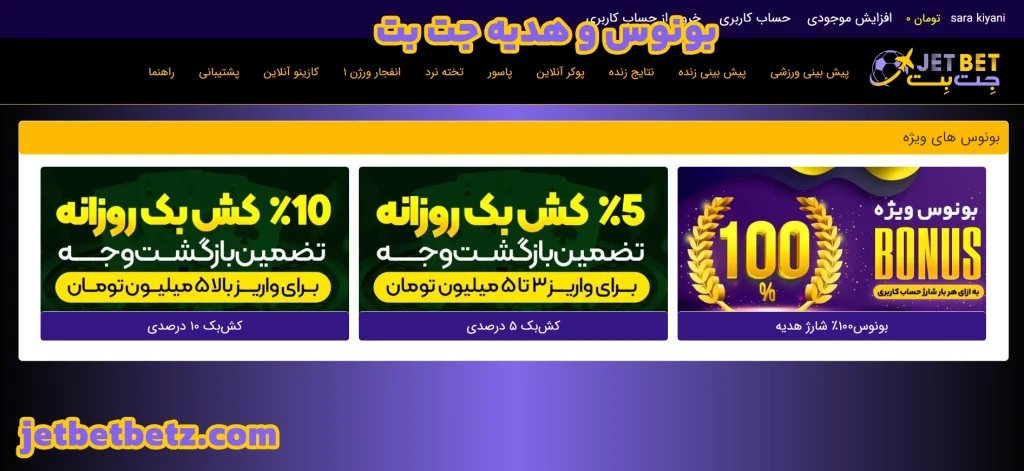 بونوس و هدیه جت بت