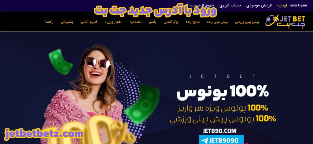 ورود با آدرس جدید جت بت
