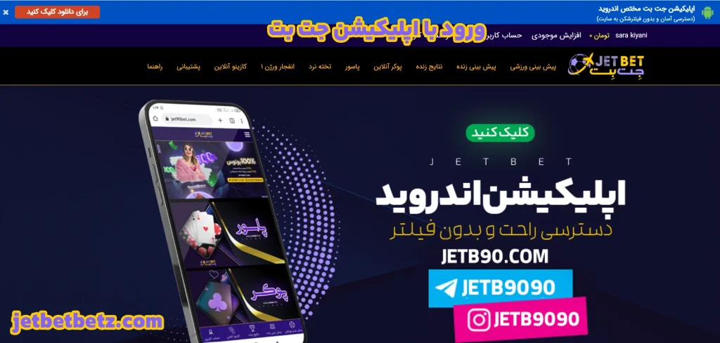ورود با اپلیکیشن جت بت