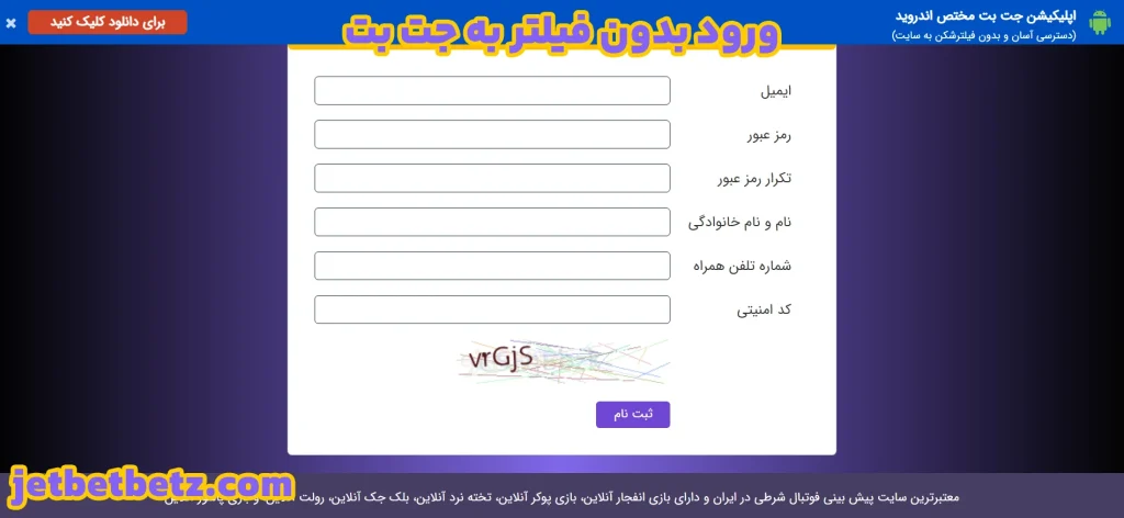 ورود بدون فیلتر به جت بت