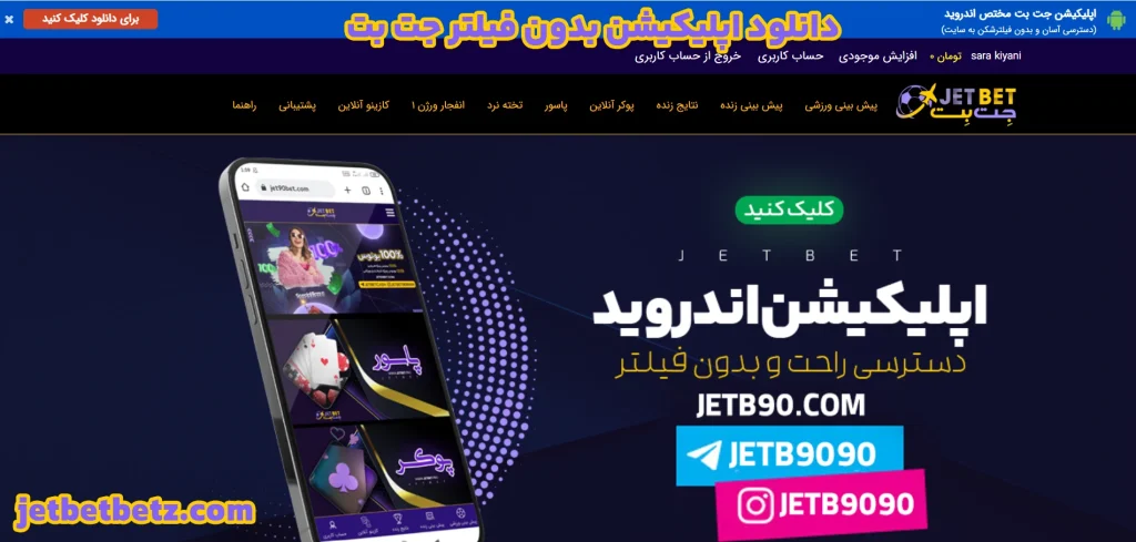 دانلود اپلیکیشن بدون فیلتر جت بت