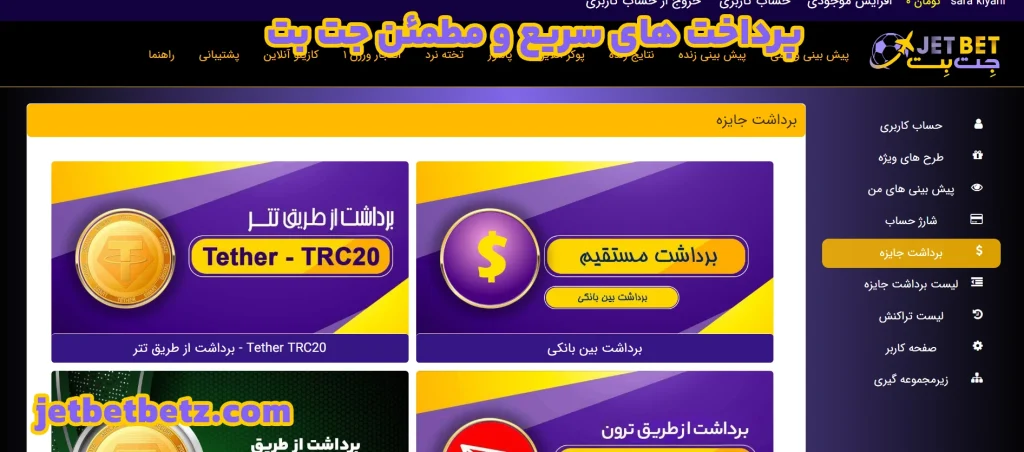 پرداخت‌ های سریع و مطمئن جت بت